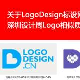 關(guān)于LogoDesign標(biāo)設(shè)網(wǎng)與深圳設(shè)計周Logo相似質(zhì)疑的聲明