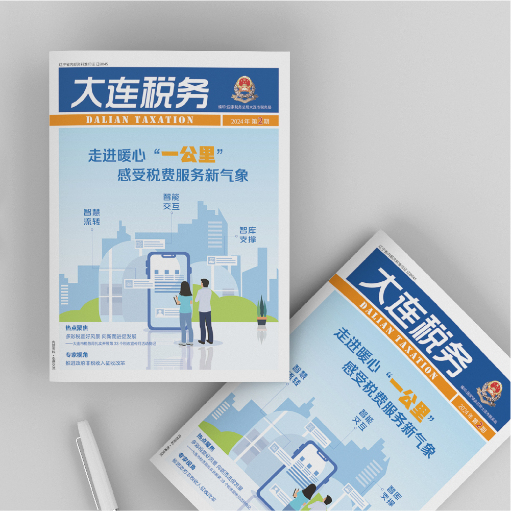 創(chuàng)意共和設(shè)計(jì)公司為《大連稅務(wù)》2024年第2期提供設(shè)計(jì)服務(wù)