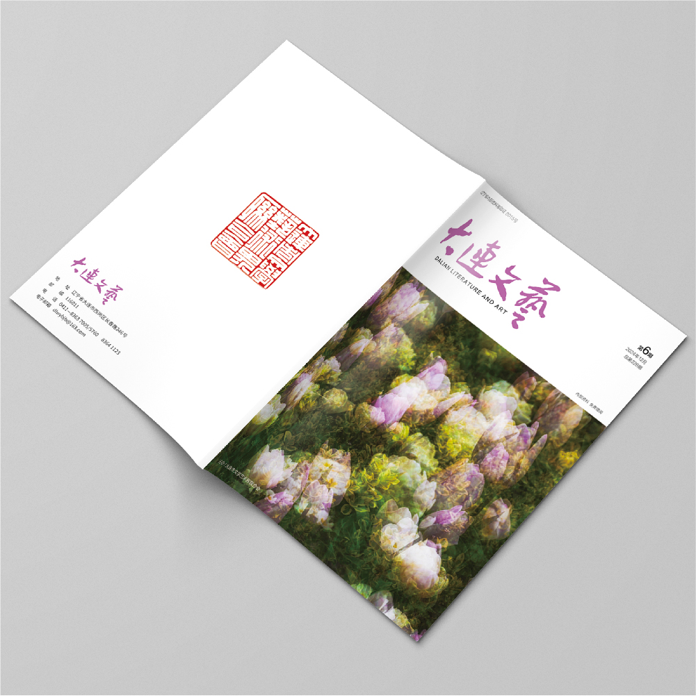 創(chuàng)意共和設(shè)計(jì)公司為大連市文聯(lián)《大連文藝》提供雜志設(shè)計(jì)
