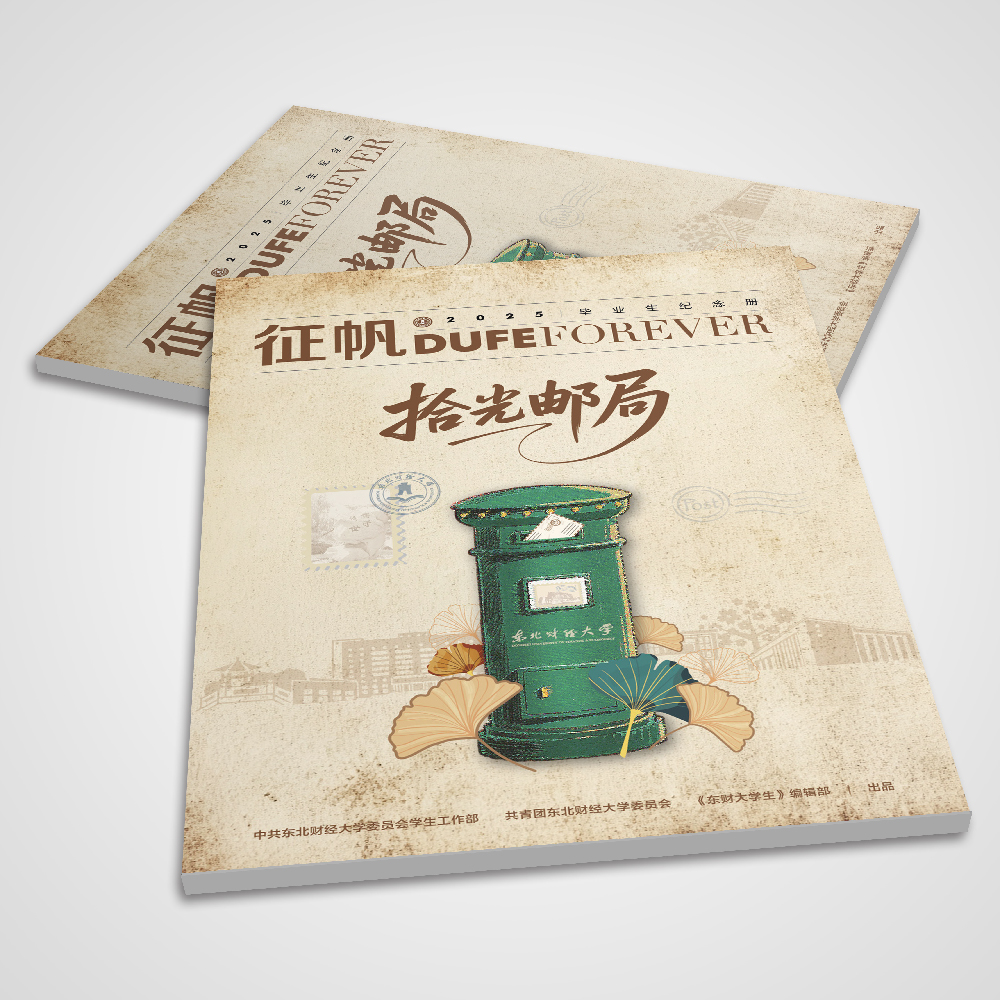 東北財(cái)經(jīng)大學(xué)2025年《征帆》內(nèi)刊設(shè)計(jì)
